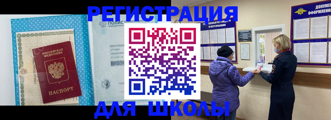 временная регистрация для школы в Краснокаменске